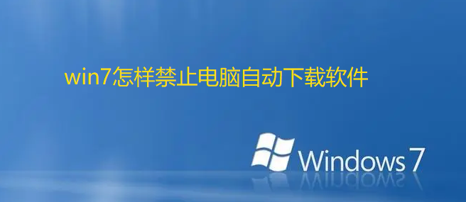 win7怎麼禁止電腦自動下載軟體