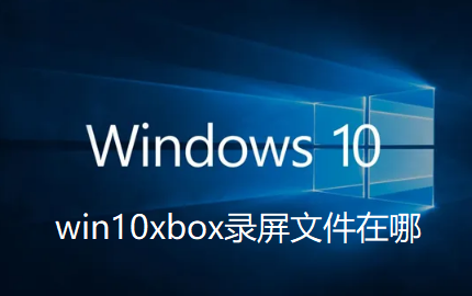 Where is the screen recording file of win10xbox