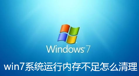 Comment nettoyer la mémoire insuffisante dans le système Windows 7