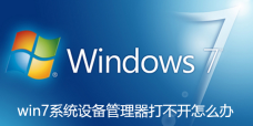 win7系统设备管理器打不开怎么办