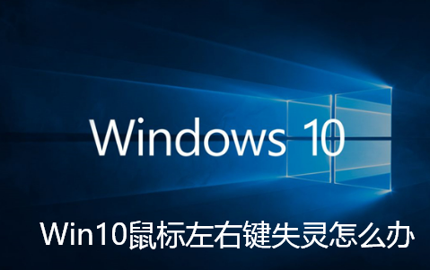 Win10でマウスの左右のボタンが効かない場合の対処法