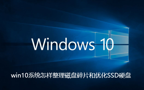 win10 시스템에서 디스크 조각 모음 및 SSD 하드 드라이브 최적화 방법