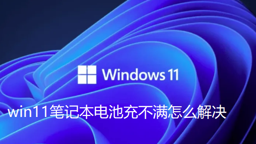 Comment résoudre le problème selon lequel la batterie de lordinateur portable Win11 nest pas complètement chargée