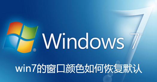 win7的視窗顏色如何恢復默認