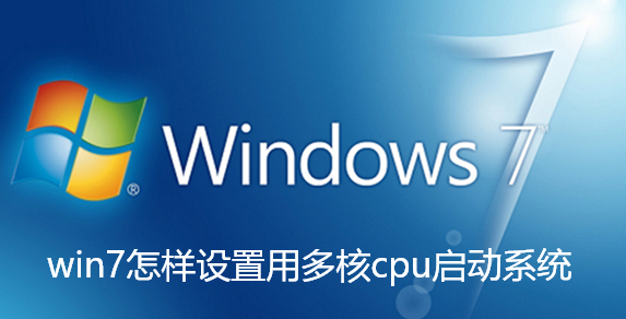 win7怎样设置用多核cpu启动系统