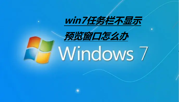 Win7 작업 표시줄에 미리보기 창이 나타나지 않으면 어떻게 해야 합니까?