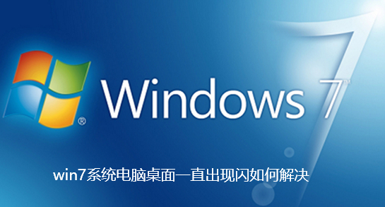 win7系統電腦桌面一直出現閃如何解決