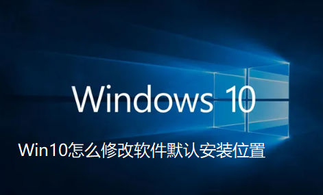 Win10怎麼修改軟體預設安裝位置