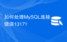 如何处理MySQL连接错误1317？