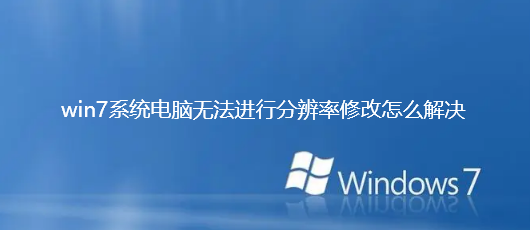 Windows 7 パソコンで解像度を変更できない問題の解決方法