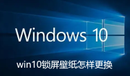 win10锁屏壁纸怎样更换