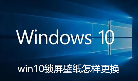 win10锁屏壁纸怎样更换