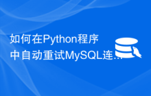 如何在Python程序中自动重试MySQL连接？