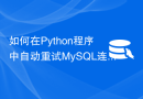 如何在Python程序中自动重试MySQL连接？