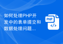如何处理PHP开发中的表单提交和数据处理问题