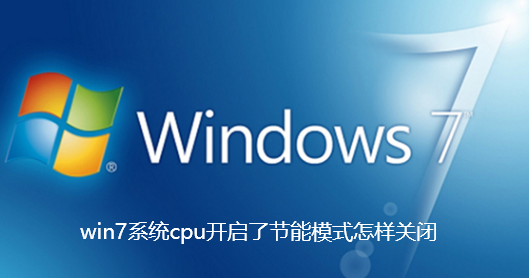 win7システムCPUの省エネモードをオフにする方法