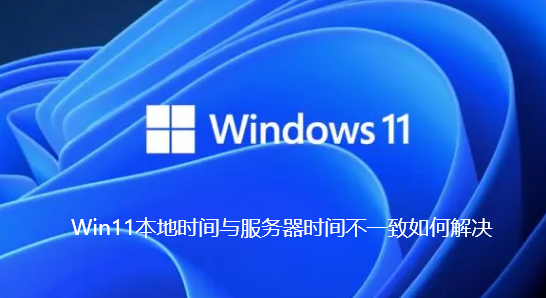 Win11のローカル時間とサーバー時間の不一致を解決する方法