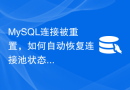 MySQL连接被重置，如何自动恢复连接池状态？