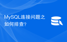 MySQL连接问题之如何排查？