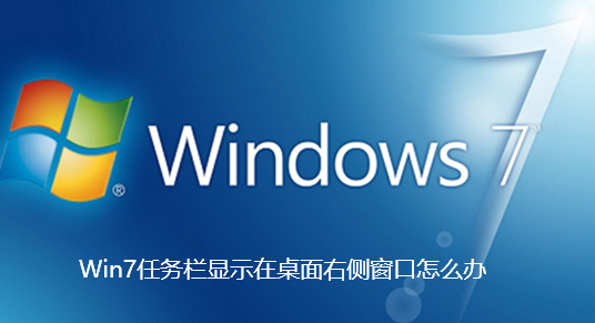 Win7任务栏显示在桌面右侧窗口怎么办