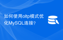如何使用oltp模式优化MySQL连接？