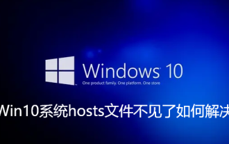 Win10システムでhostsファイルが見つからない問題を解決する方法