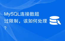 MySQL连接数超过限制，该如何处理？
