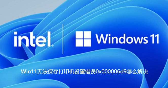 Win11 でプリンター設定を保存できないエラー 0x000006d9 を解決する方法