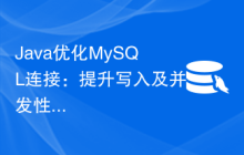 Java优化MySQL连接：提升写入及并发性能