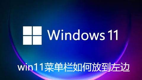 win11菜单栏如何放到左边