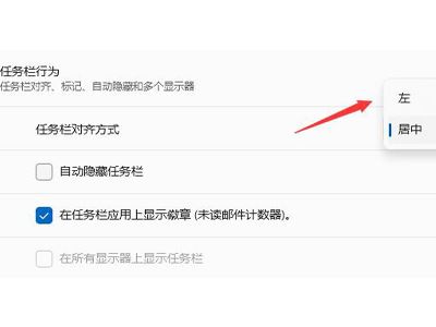 win11菜单栏如何放到左边