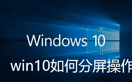 Win10分割畫面指南：如何設定分割畫面顯示