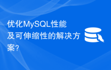 优化MySQL性能及可伸缩性的解决方案？