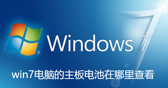 查看win7電腦主機板電池的位置