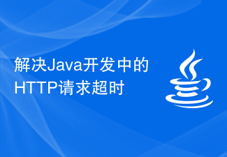 解决Java开发中的HTTP请求超时