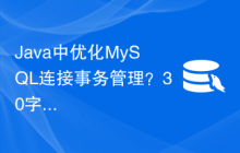 Java中优化MySQL连接事务管理？30字以内