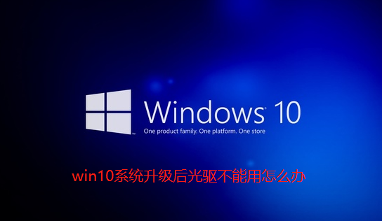 win10系统升级后光驱不能用怎么办-win10系统升级后光驱不能用的详细解决方法