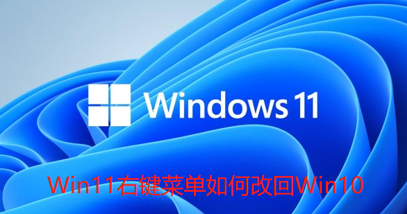 Win11右键菜单如何改回Win10