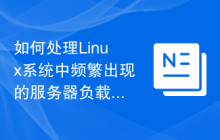如何处理Linux系统中频繁出现的服务器负载过高问题