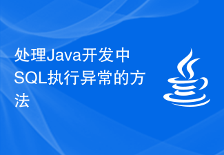 处理Java开发中SQL执行异常的方法