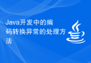 Java开发中的编码转换异常的处理方法