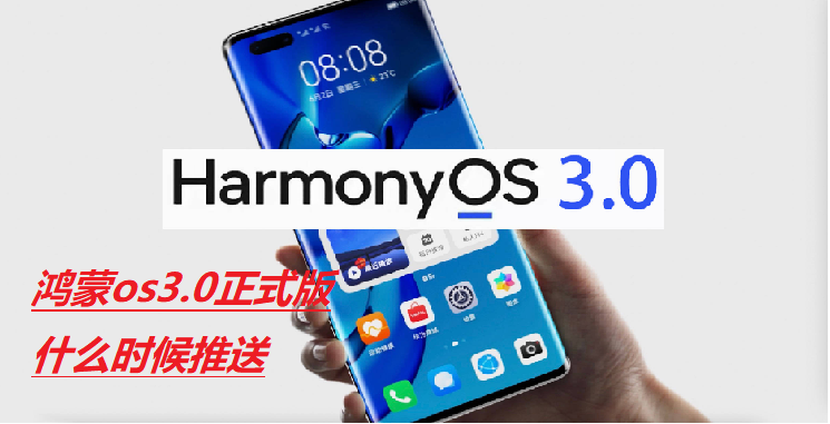 鸿蒙os3.0正式版什么时候推送