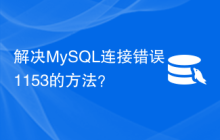 解决MySQL连接错误1153的方法？
