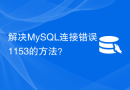 解决MySQL连接错误1153的方法？