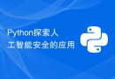 Python探索人工智能安全的应用
