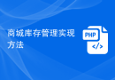商城库存管理实现方法