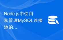 Node.js中使用和管理MySQL连接池的最佳实践
