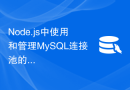 Node.js中使用和管理MySQL连接池的最佳实践