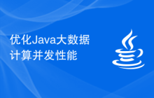 優(yōu)化Java大數(shù)據(jù)計(jì)算并發(fā)性能