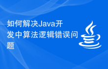 如何解決Java開(kāi)發(fā)中算法邏輯錯(cuò)誤問(wèn)題